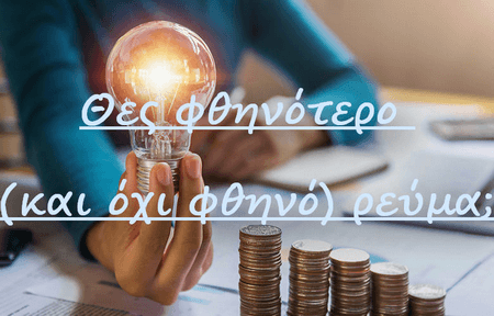 σύμβουλος ενέργειας, αλλαγή παρόχου, ρεύμα, φυσικό αέριο, συνεργάτης, ημερήσιο, νυχτερινό, οικιακό, επαγγελματικό, στο λεπτό, stolepto