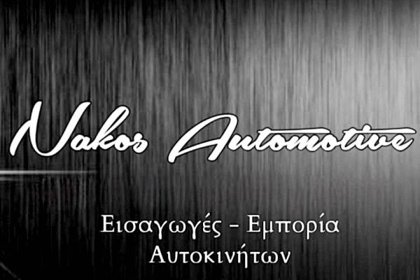 Nakos Αutomotive μεταχειρισμένα αυτοκίνητα